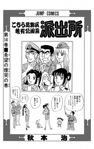こちら葛飾区亀有公園前派出所 141 - 秋本治 - 電子書籍・無料漫画なら