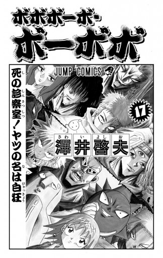 ボボボーボ・ボーボボ 17 - 澤井啓夫 - 電子書籍・無料漫画ならブック