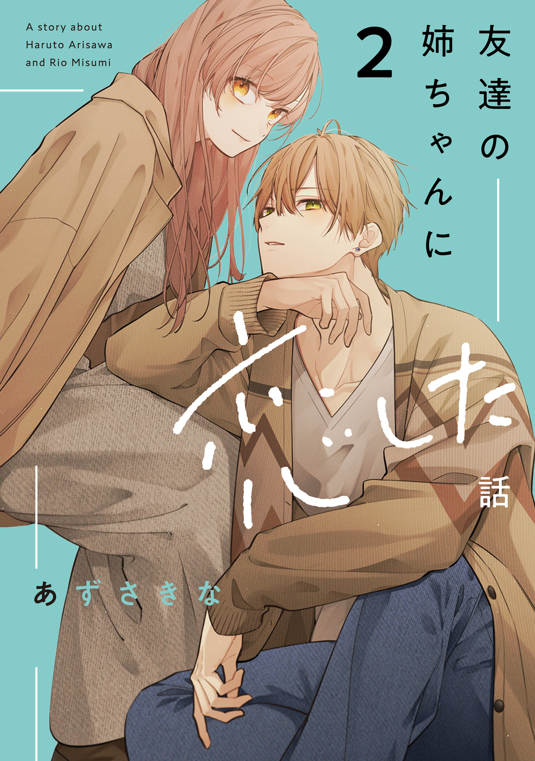 友達の姉ちゃんに恋した話: 2【イラスト特典付】 - あずさきな - 電子