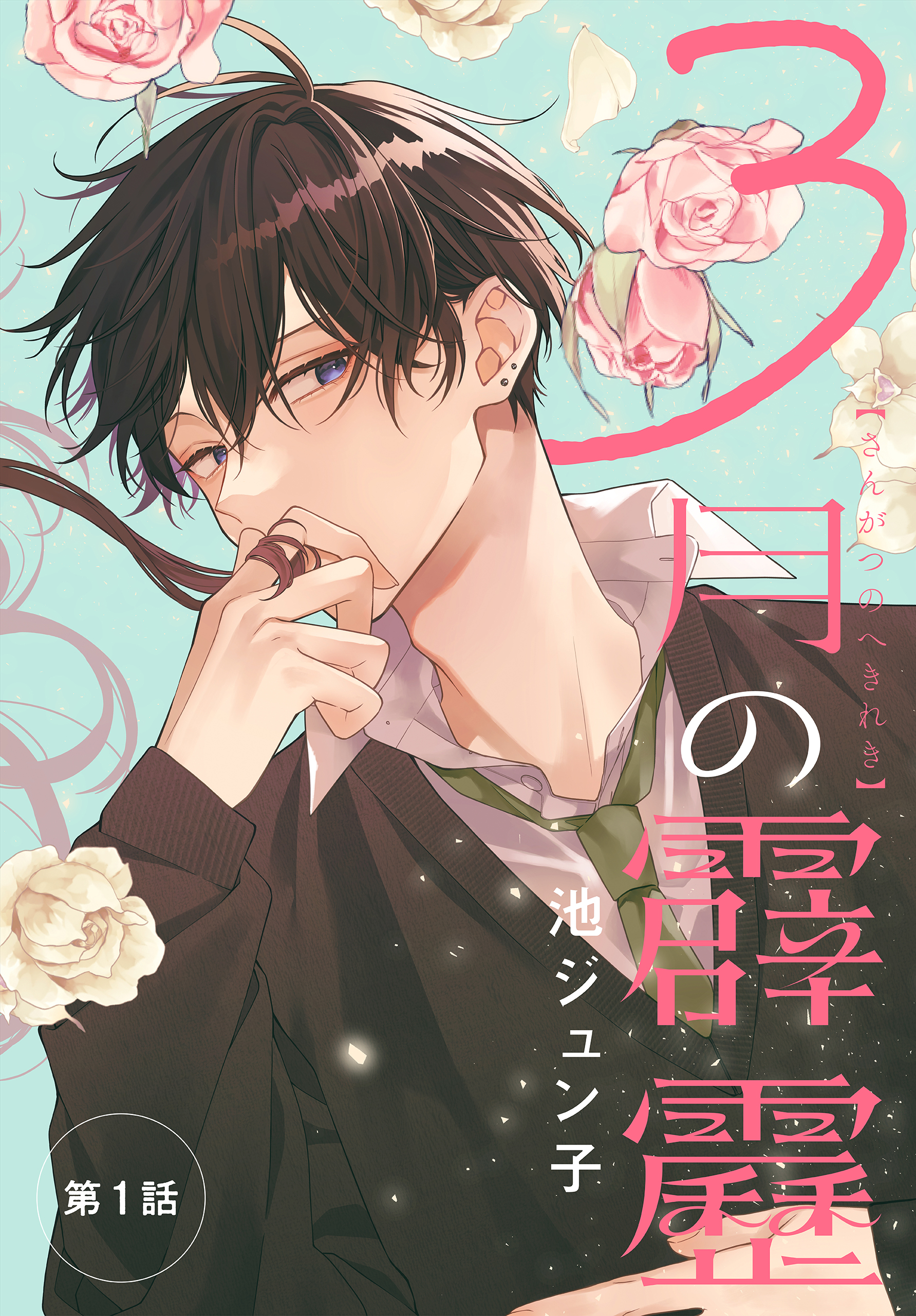 3月の霹靂［1話売り］ 第1話 - 池ジュン子 - 電子書籍・無料漫画なら