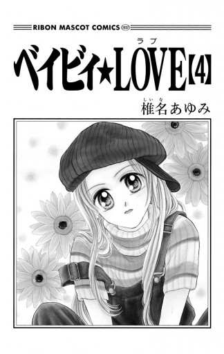 ベイビィ☆LOVE 4 - 椎名あゆみ - 電子書籍・無料漫画ならブックライブ