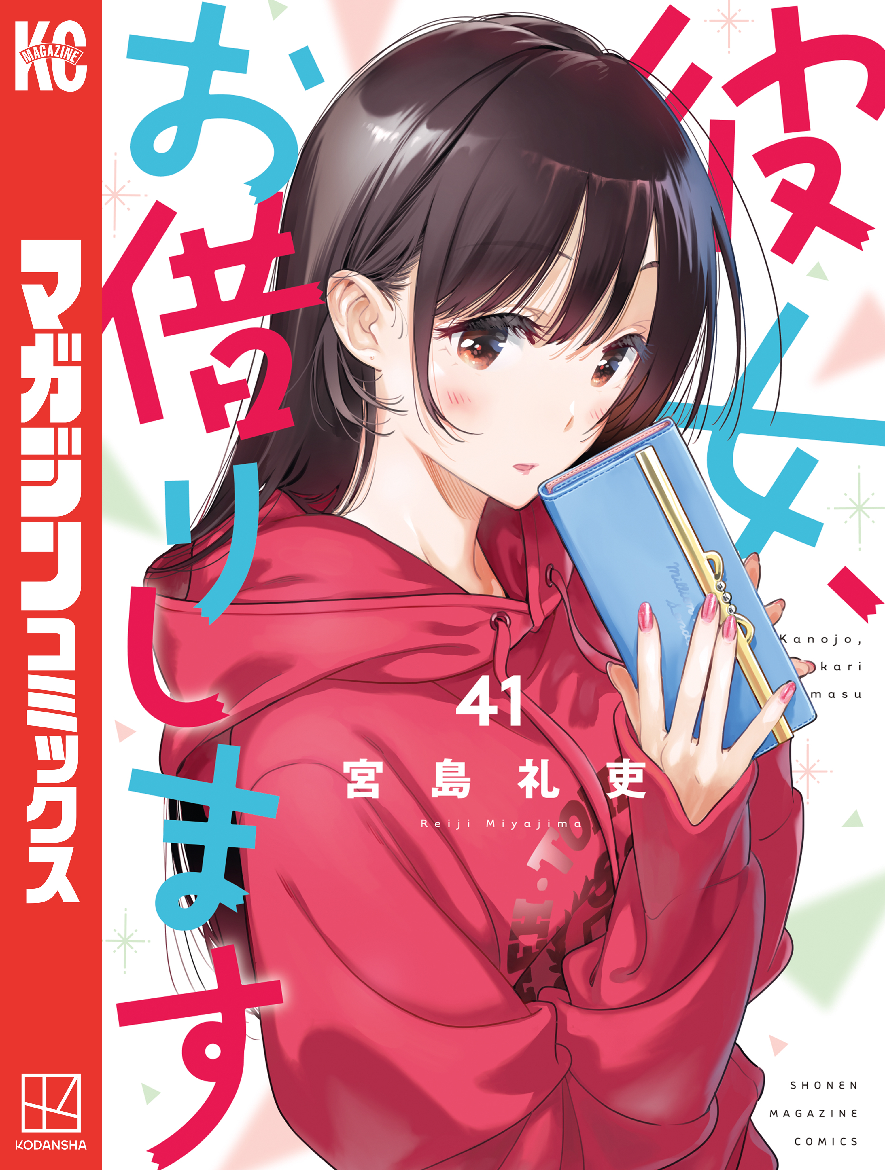 彼女、お借りします（41） - 宮島礼吏 - 電子書籍・無料漫画なら