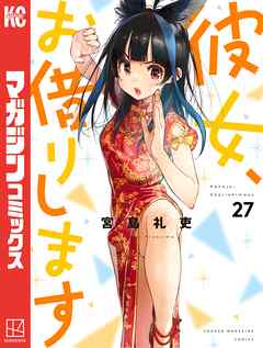 彼女、お借りします（27） - 宮島礼吏 - 電子書籍・無料漫画なら