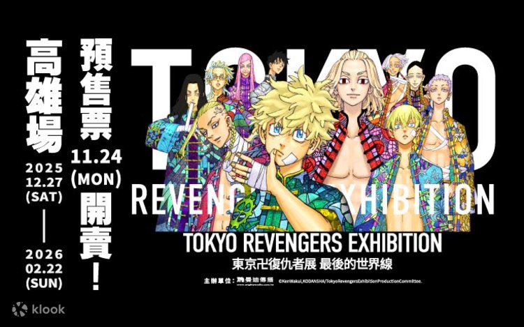 東京卍リベンジャーズ展 最後の世界線【高雄会場】 | Klook
