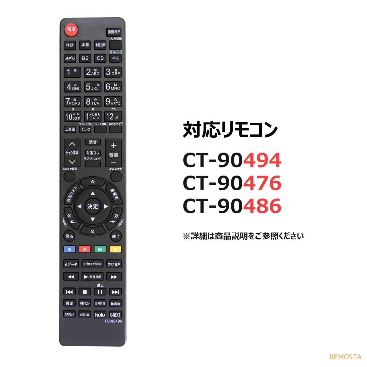 東芝 レグザ テレビ リモコン CT-90494 CT-90491 CT-90476 CT-90486