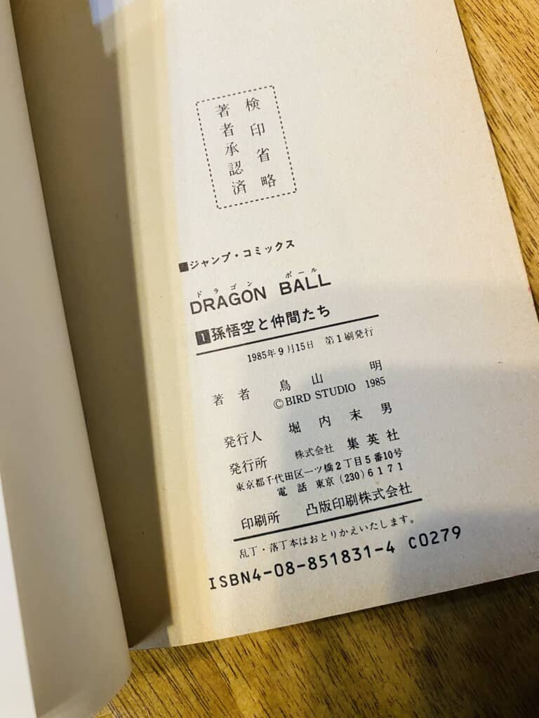 中古で300円だった「ドラゴンボール」1巻→中身を見ると…… 「何年も