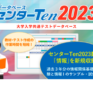 共テのデータベース「センターTen」3/17発売、情報基礎収録 | 教育業界