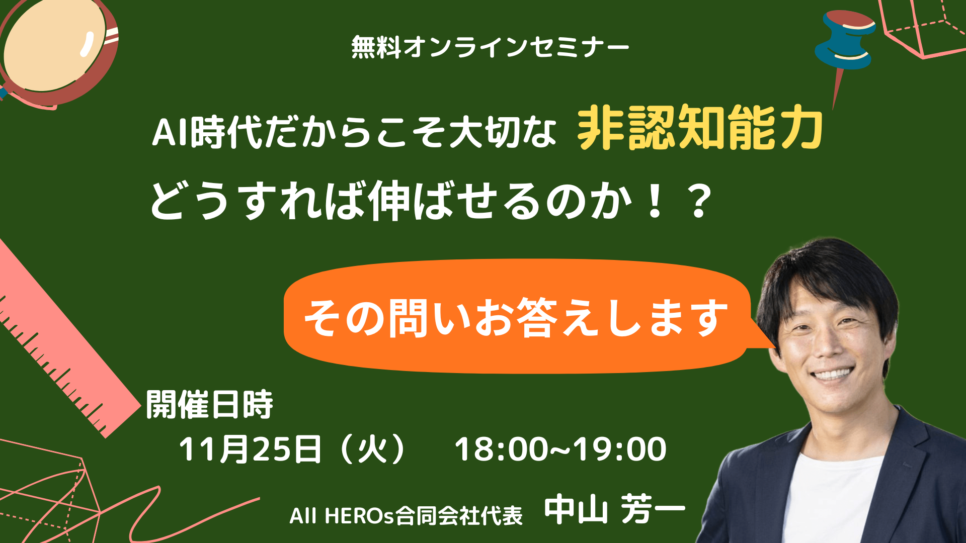 非認知能力どうすれば伸ばせるか」11/25オンラインセミナー | 教育業界