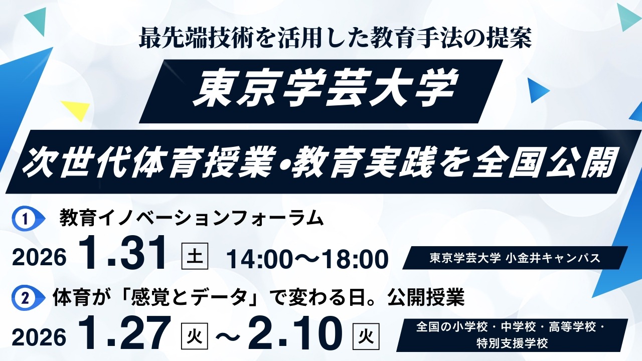 体育授業にXR・教育データ活用…東京学芸大が全国公開授業1/27-2/10