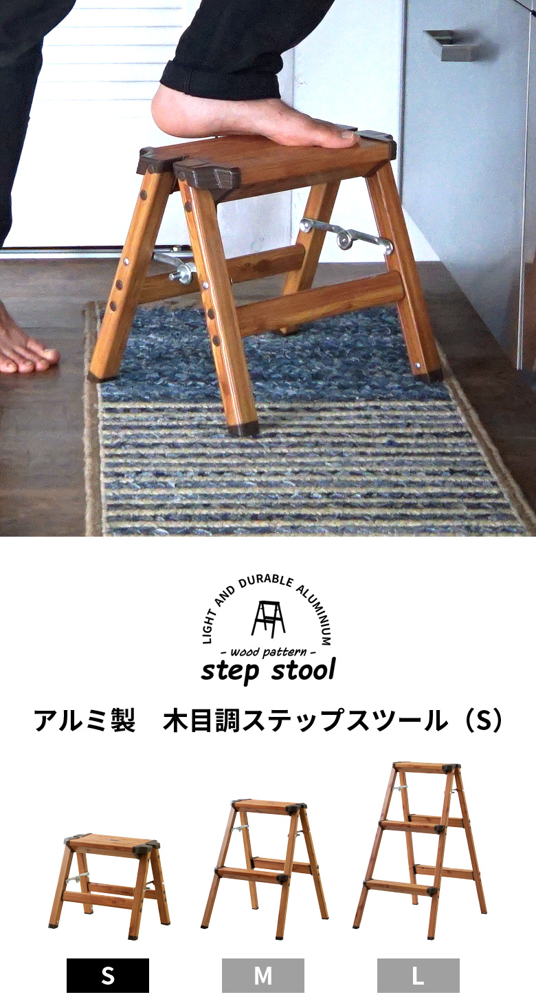 木目調ステップスツール Sサイズ(91066)【生活雑貨のELEMENTS本店