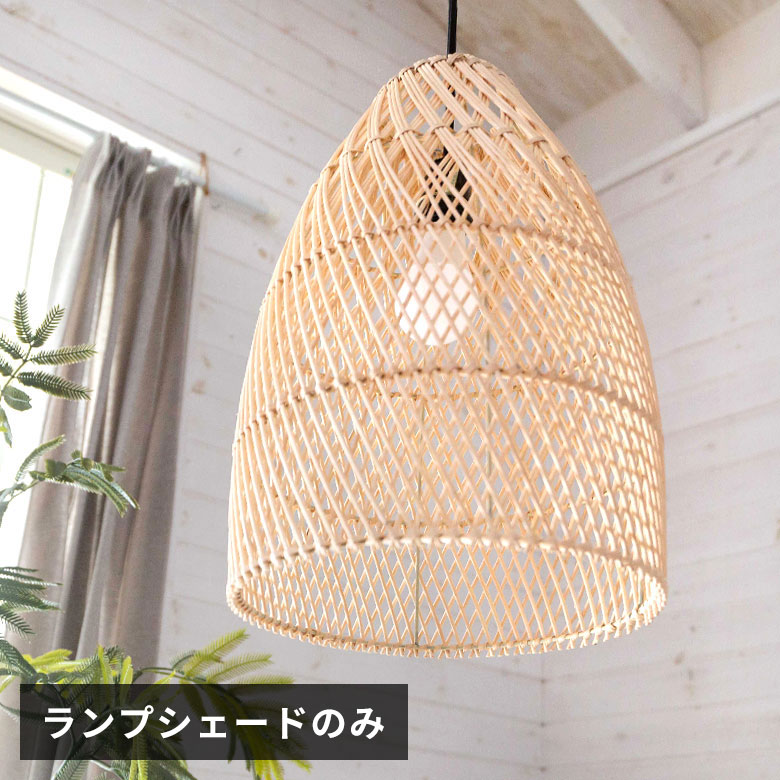 ランプシェード ペンダントランプ 照明 ラタン 籐 ランプ ライト