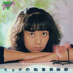 ミッチの独言倶楽部 (ひとりごとくらぶ) - 堀江美都子