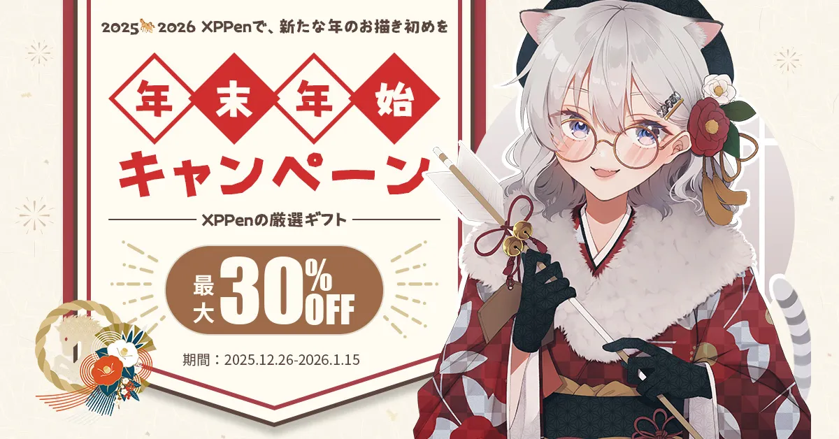 2025→2026年末年始キャンペーン特別サービス | XPPen公式ストア