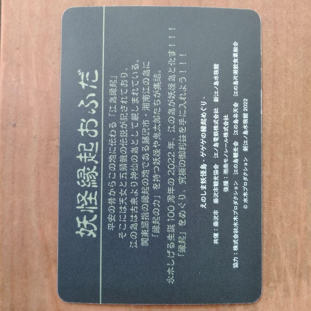 ゲゲゲの鬼太郎 江ノ島妖怪縁起おふだ | Buyee 通販購入サポート