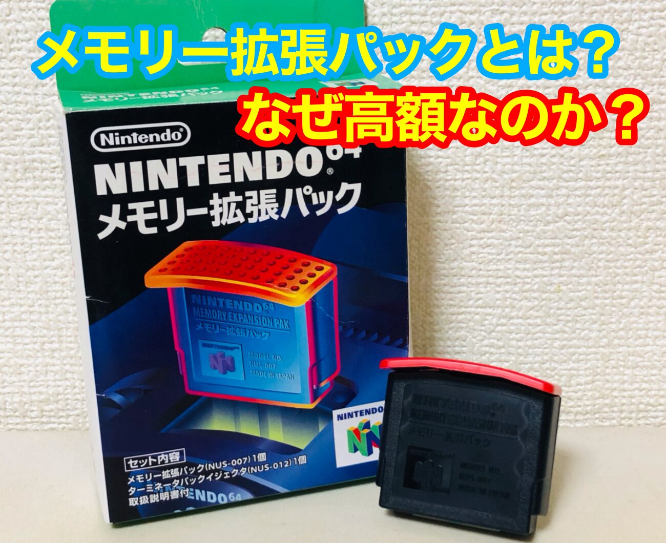 NINTENDO64(ニンテンドー64)のメモリー拡張パックとは？付け方、なぜ