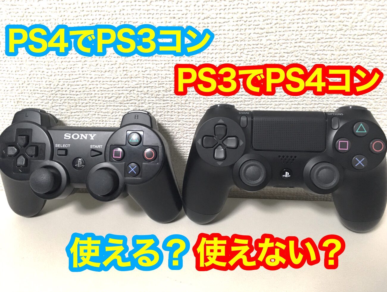 PS4のコントローラーはPS3で使える？？専用コンバーター、設定方法