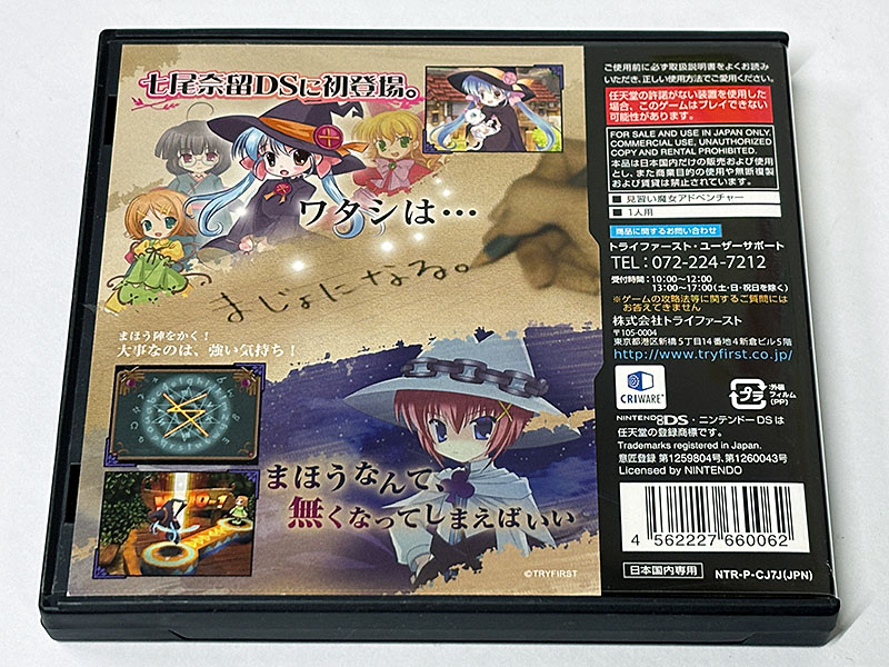 ニンテンドーDSソフト] 魔女になる。 を買い取りました | 買取専門店