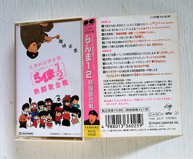 Cassette/カセットテープ 乱馬的企画音盤 らんま1/2 熱闘歌合戦 (1990