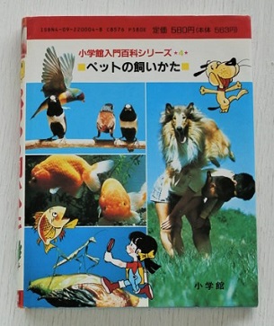 小学館入門百科シリーズ 4 ペットの飼いかた 監修 今泉吉典