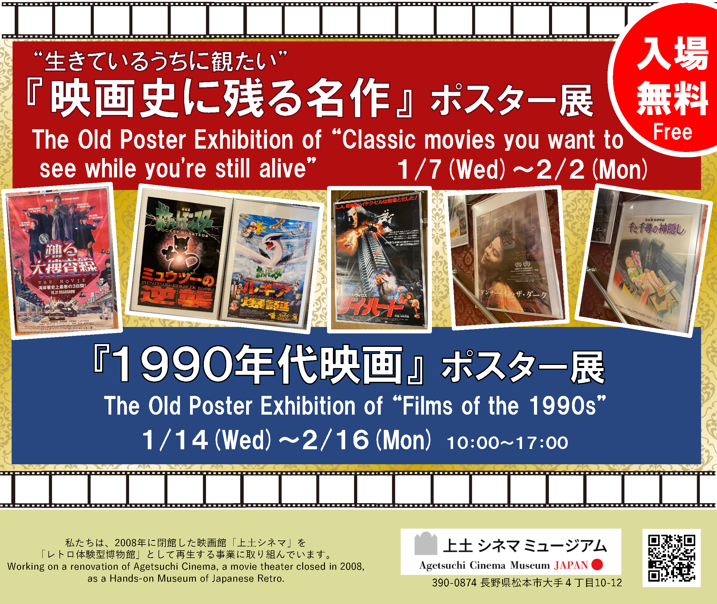 1.14(水)-2.16(月)『1990年代映画』ポスター展を開催します | 上土