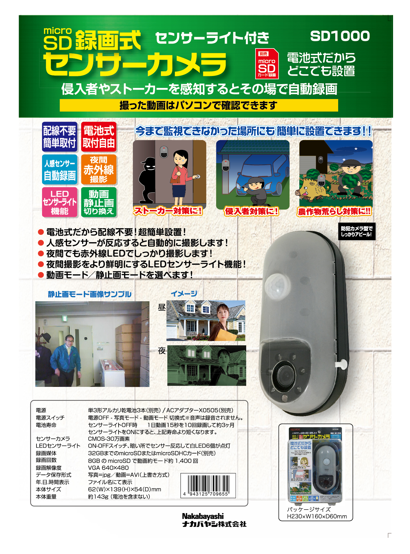 SDカード録画式センサーカメラ SD1000 – ナカバヤシ株式会社 REVEX
