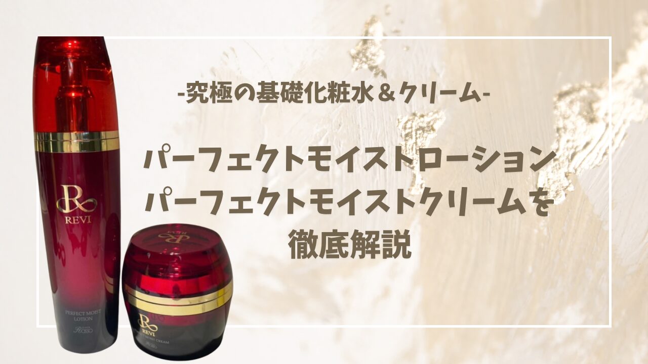 REVI化粧水｜REVIクリーム｜パーフェクトモイストローションと