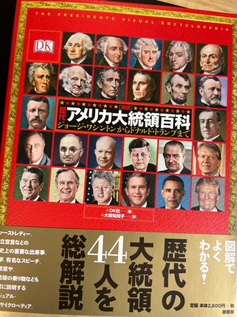 図説〉歴代アメリカ大統領百科 ジョージ・ワシントンからドナルド