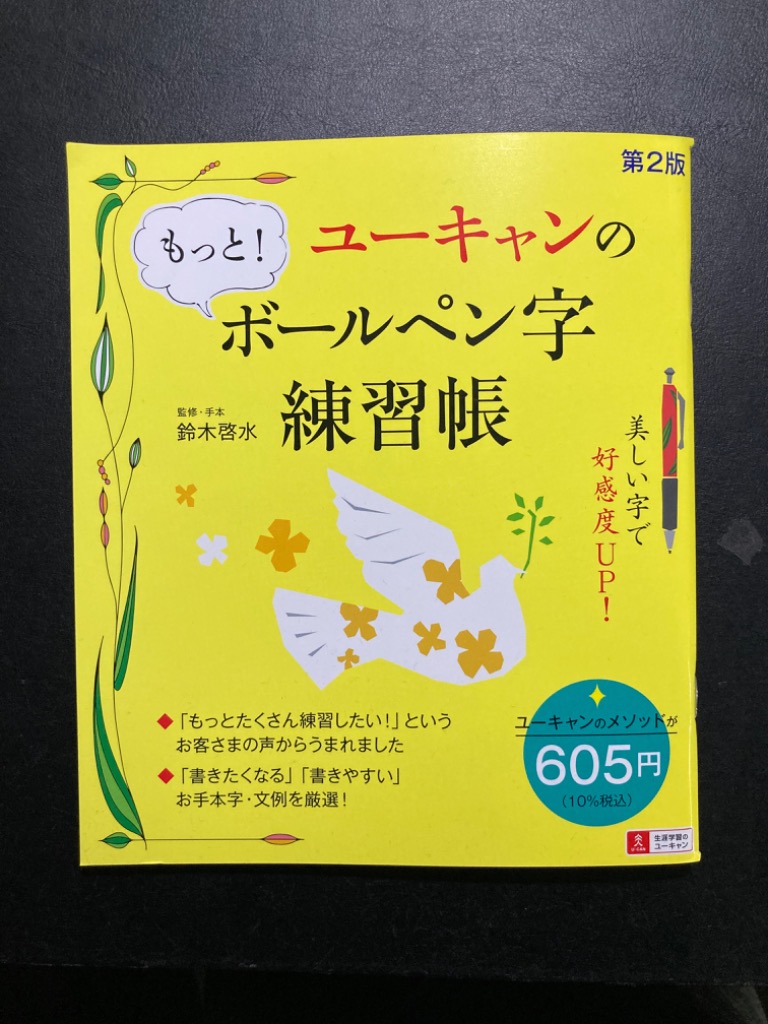 ユーキャンのもっと!ボールペン字練習帳/鈴木啓水のレビュー・口コミ