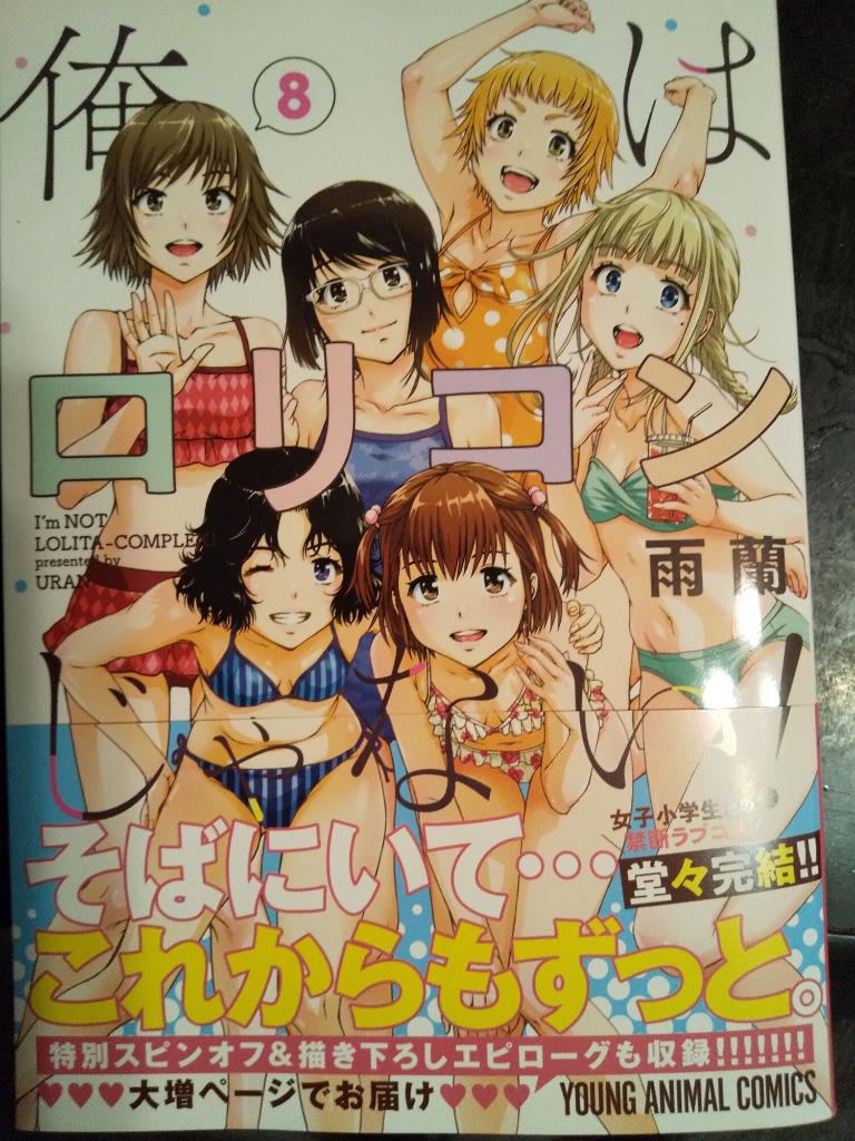 俺はロリコンじゃない! 8/雨蘭 : bookfanプレミアム - 通販 - Yahoo