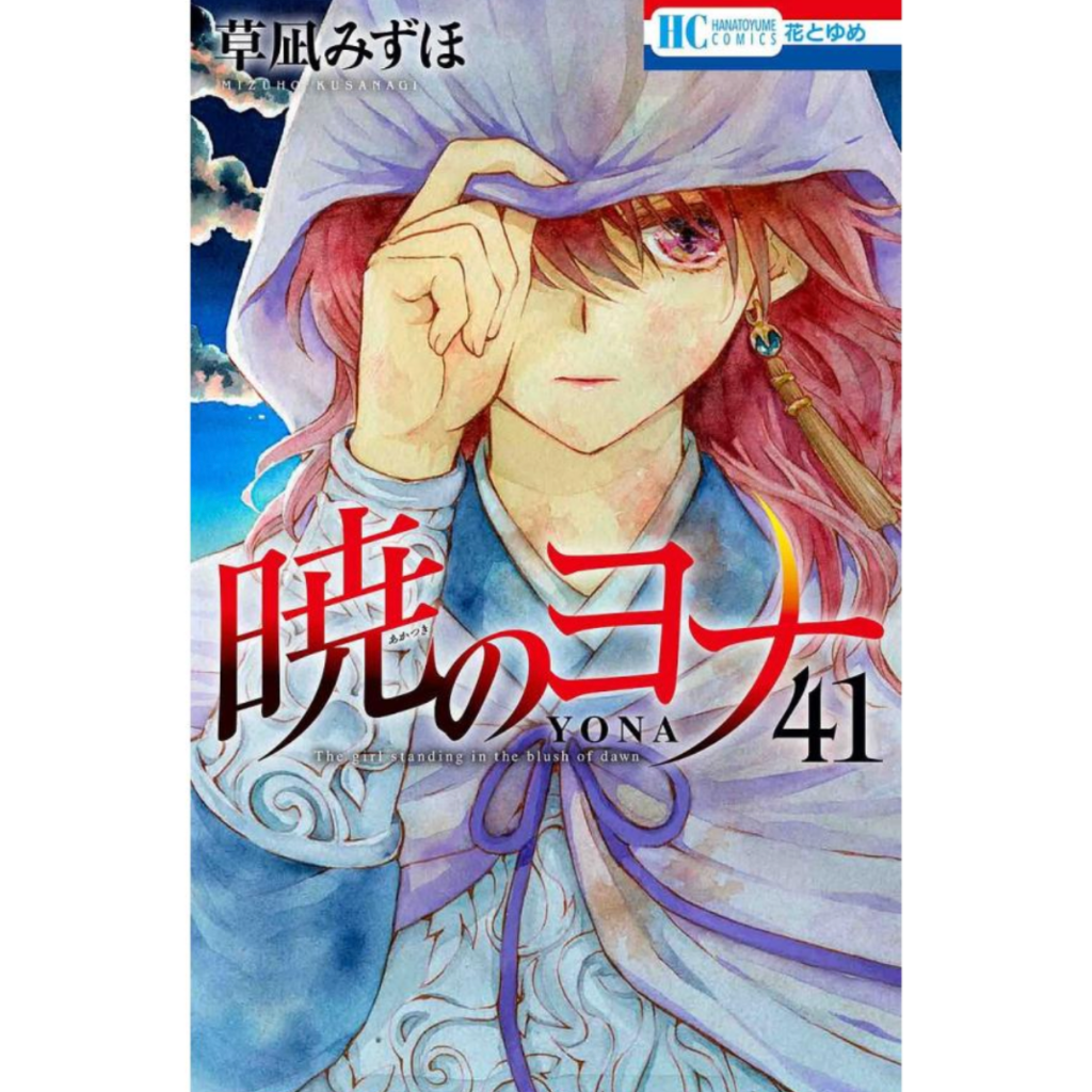 暁のヨナ 41/草凪みずほ : bookfanプレミアム - 通販 - Yahoo!ショッピング