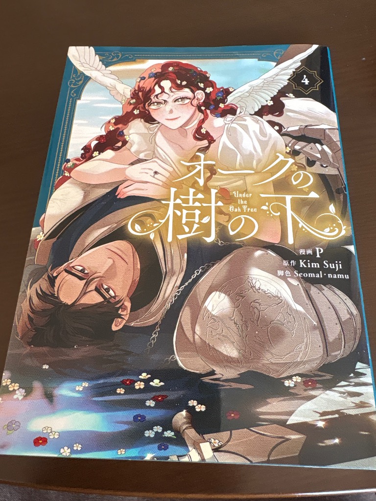 オークの樹の下 4/P/KimSuji/Seomal : bookfanプレミアム - 通販