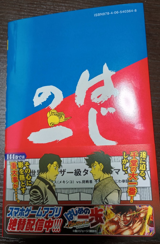 はじめの一歩 THE FIGHTING！ 144 （講談社コミックス
