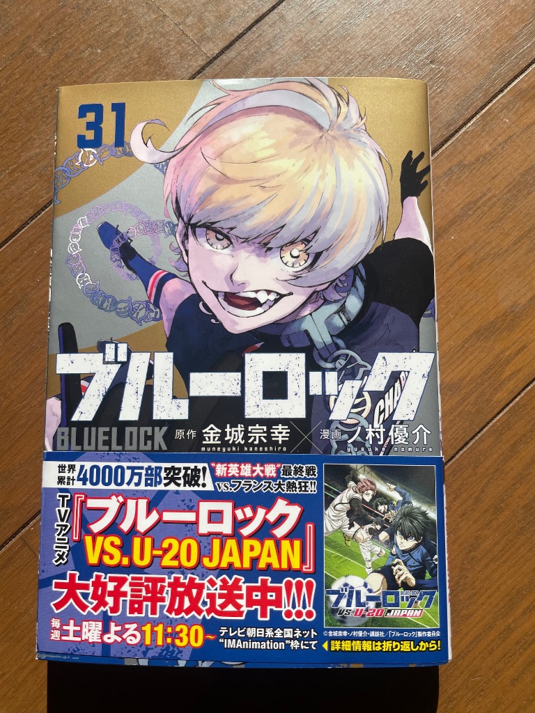 ブルーロック 31 （講談社コミックス SHONEN MAGAZINE