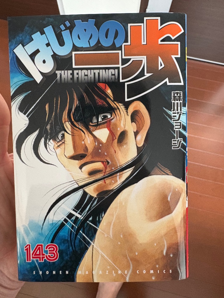 はじめの一歩 THE FIGHTING！ 143 （講談社コミックス