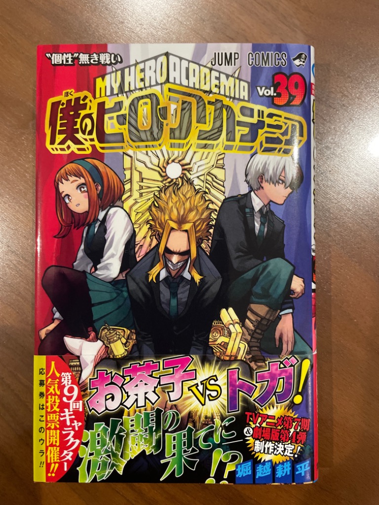 僕のヒーローアカデミア Vol.39/堀越耕平 : bookfanプレミアム - 通販