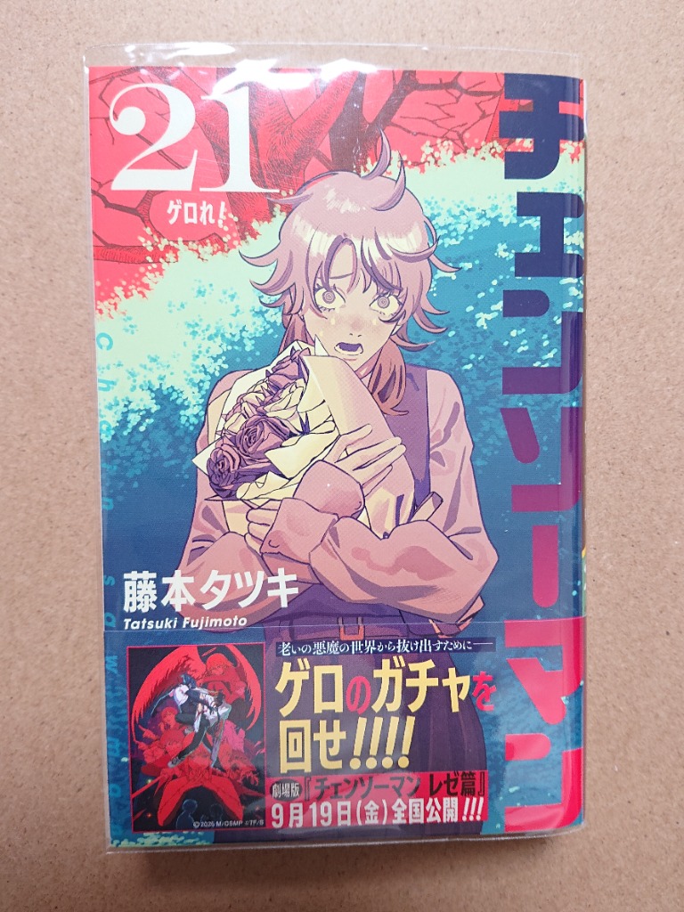 チェンソーマン 21/藤本タツキ : bookfanプレミアム - 通販 - Yahoo