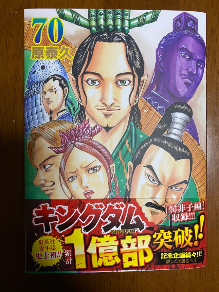 キングダム 70 （ヤングジャンプコミックス） 原泰久／著 集英社