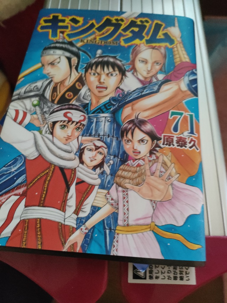 キングダム 71 （ヤングジャンプコミックス） 原泰久／著 集英社