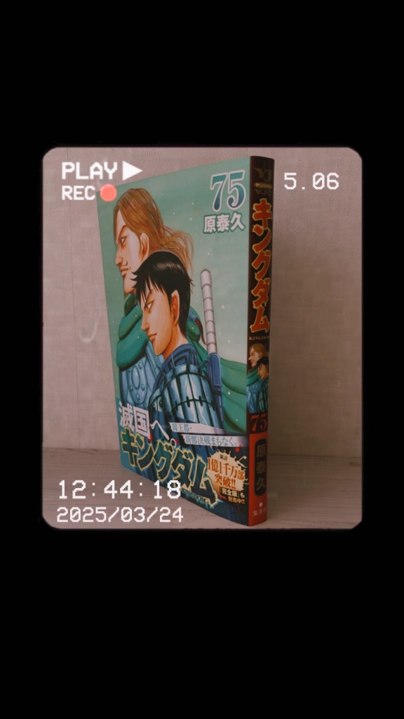 キングダム 75 （ヤングジャンプコミックス） 原泰久／著 集英社