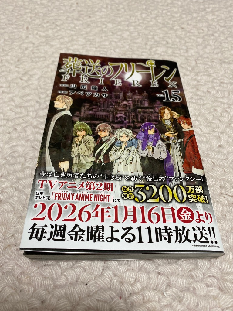 葬送のフリーレン VOL.15/山田鐘人/アベツカサ : bookfanプレミアム
