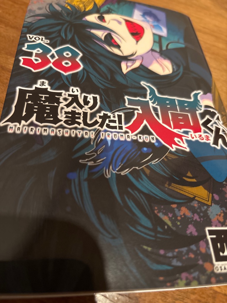 魔入りました!入間くん VOL.38/西修 : bookfanプレミアム - 通販