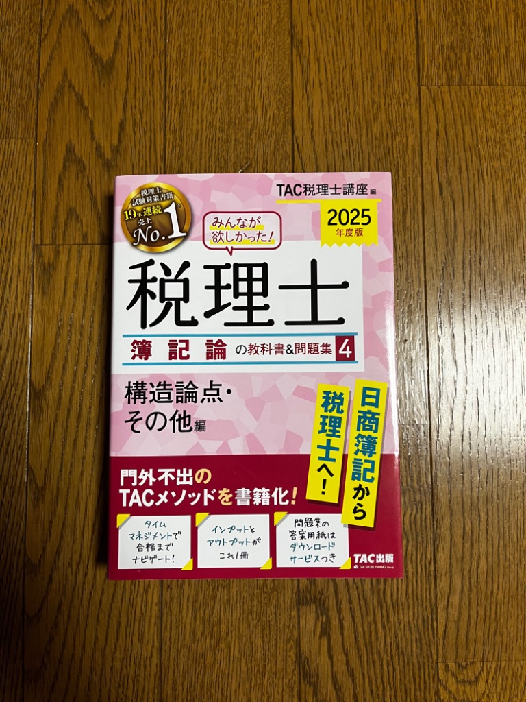 みんなが欲しかった！税理士簿記論の教科書＆問題集 2025年度版4