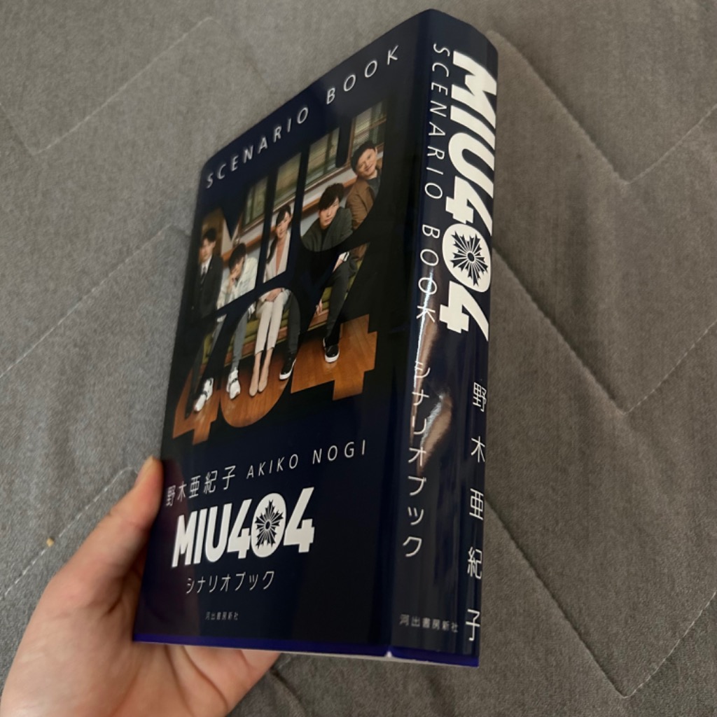 MIU404シナリオブック/野木亜紀子 : bookfanプレミアム - 通販 - Yahoo