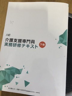 八訂 介護支援専門員実務研修テキスト 上・下巻セット : かんぽう