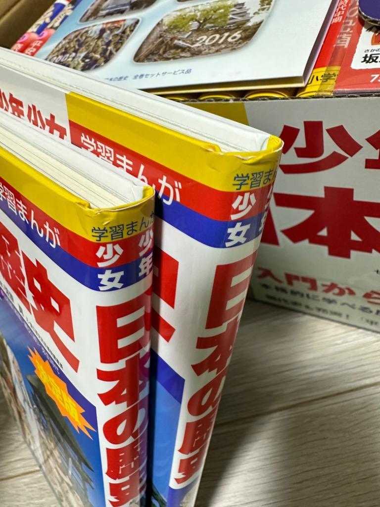 小学館 学習まんが少年少女 日本の歴史 24巻セット : 脳トレ生活