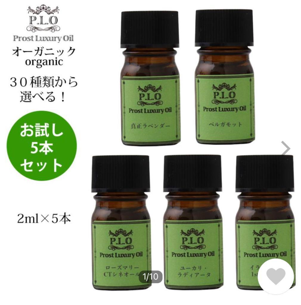 オーガニック アロマオイル 30種類から選べる 5本セット Prost Luxury