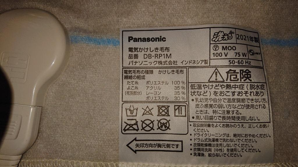 パナソニック 電気かけしき毛布（シングルMサイズ）DB-RP1M-H（ライト