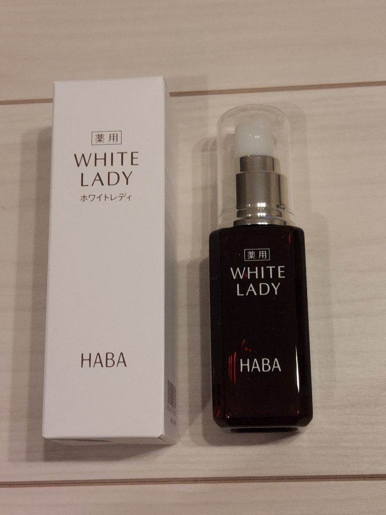 即日発送】薬用ホワイトレディ60ml HABA 美容液のレビュー・口コミ