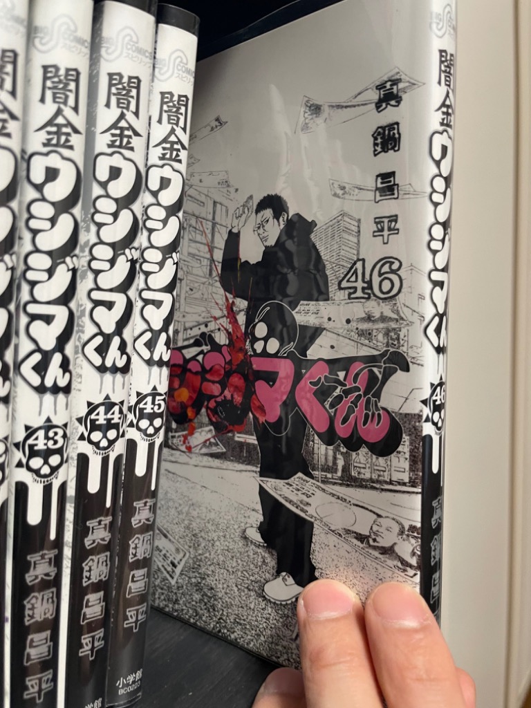 新品 / 闇金ウシジマくん (1-46巻 全巻) 全巻セット : 漫画全巻ドット