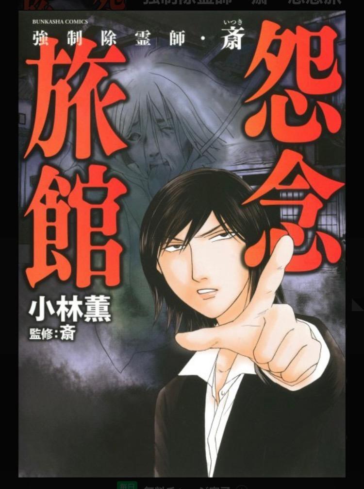 新品 / 強制除霊師・斎 (全16冊) 全巻セット : 漫画全巻ドットコム